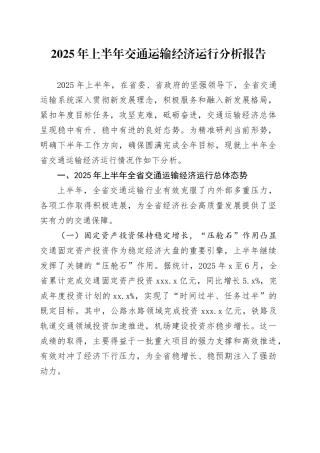 2025年上半年交通运输经济运行分析报告