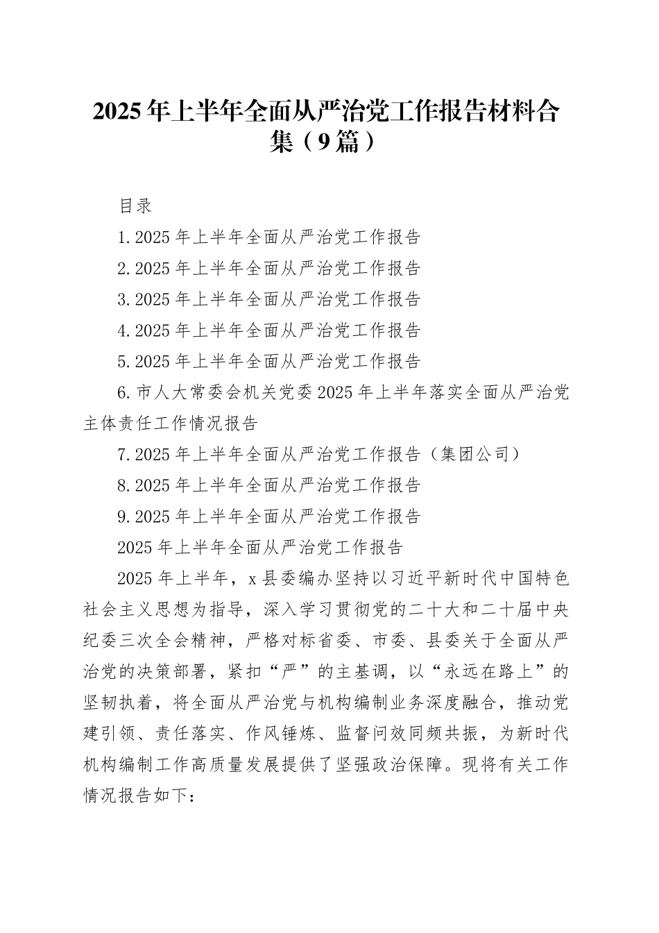 2025年上半年全面从严治党工作总结报告材料合集（9篇）20250903_第1页