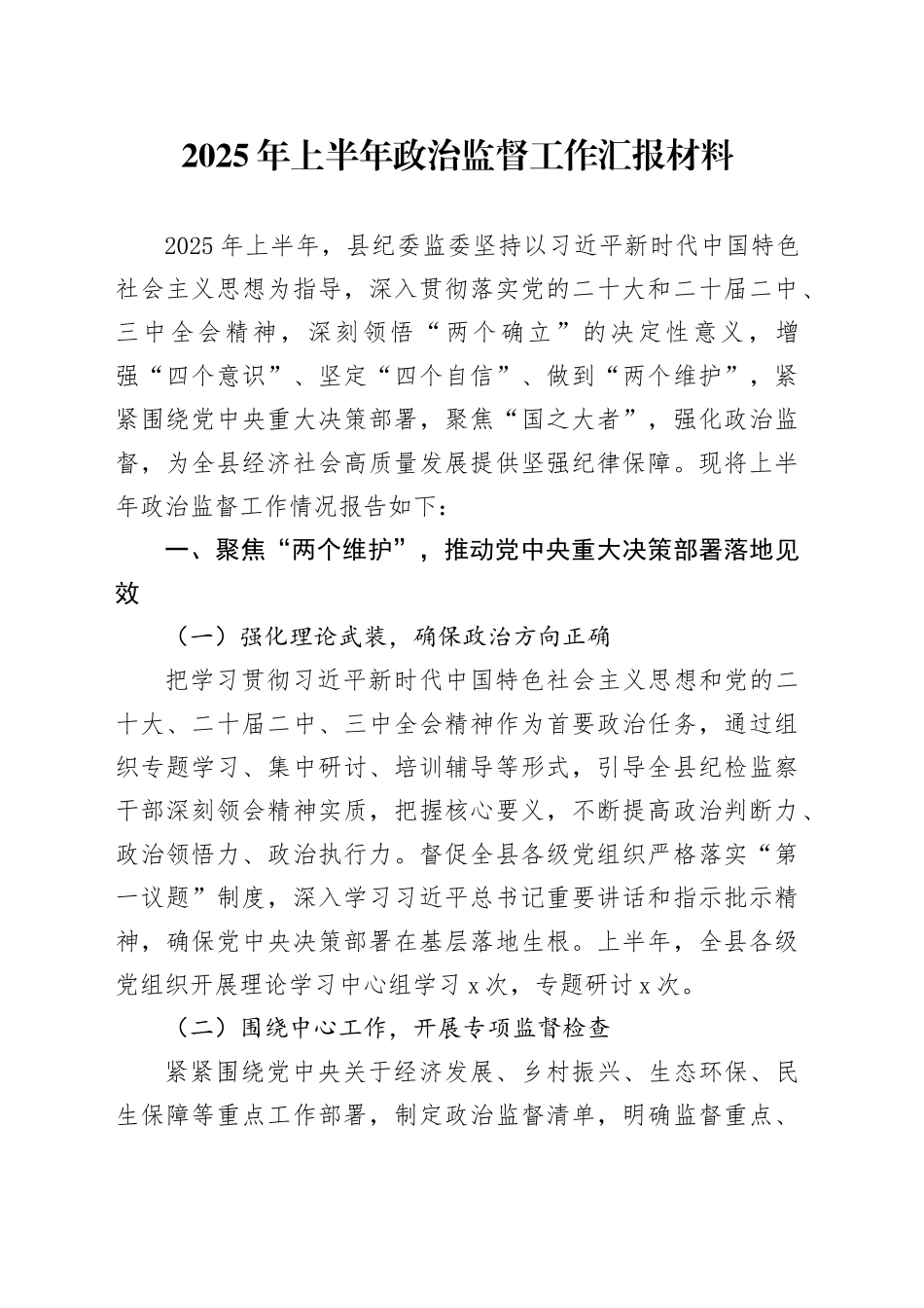 2025年上半年政治监督工作汇报材料_第1页