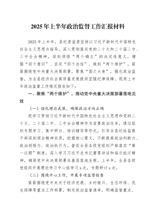 2025年上半年政治监督工作汇报材料