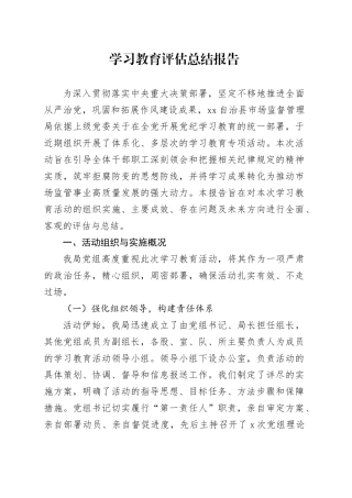 2025年深入贯彻中央八项规定精神学习教育评估总结报告20250903