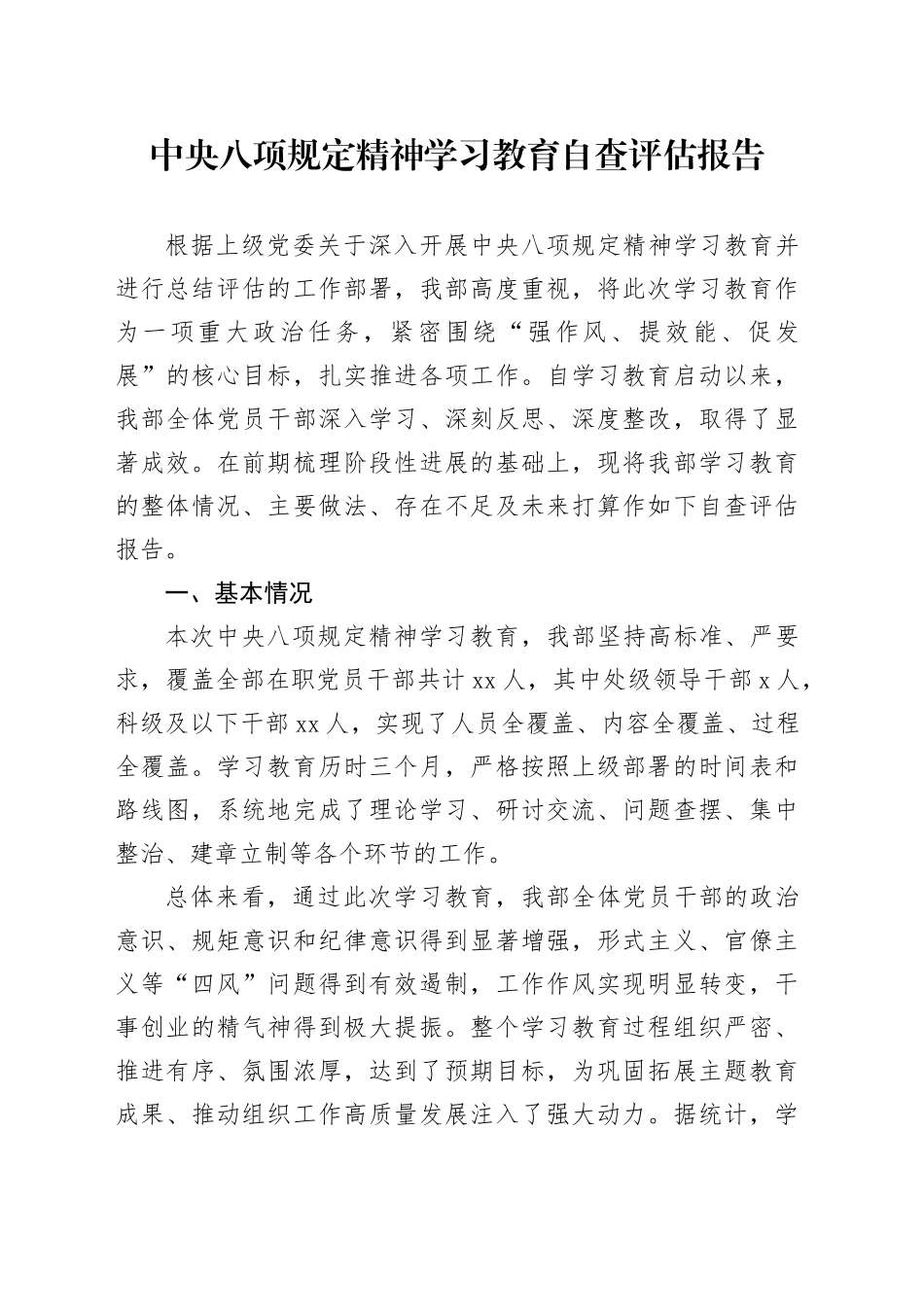 2025年深入贯彻中央八项规定精神学习教育自查评估报告20250903（2）_第1页