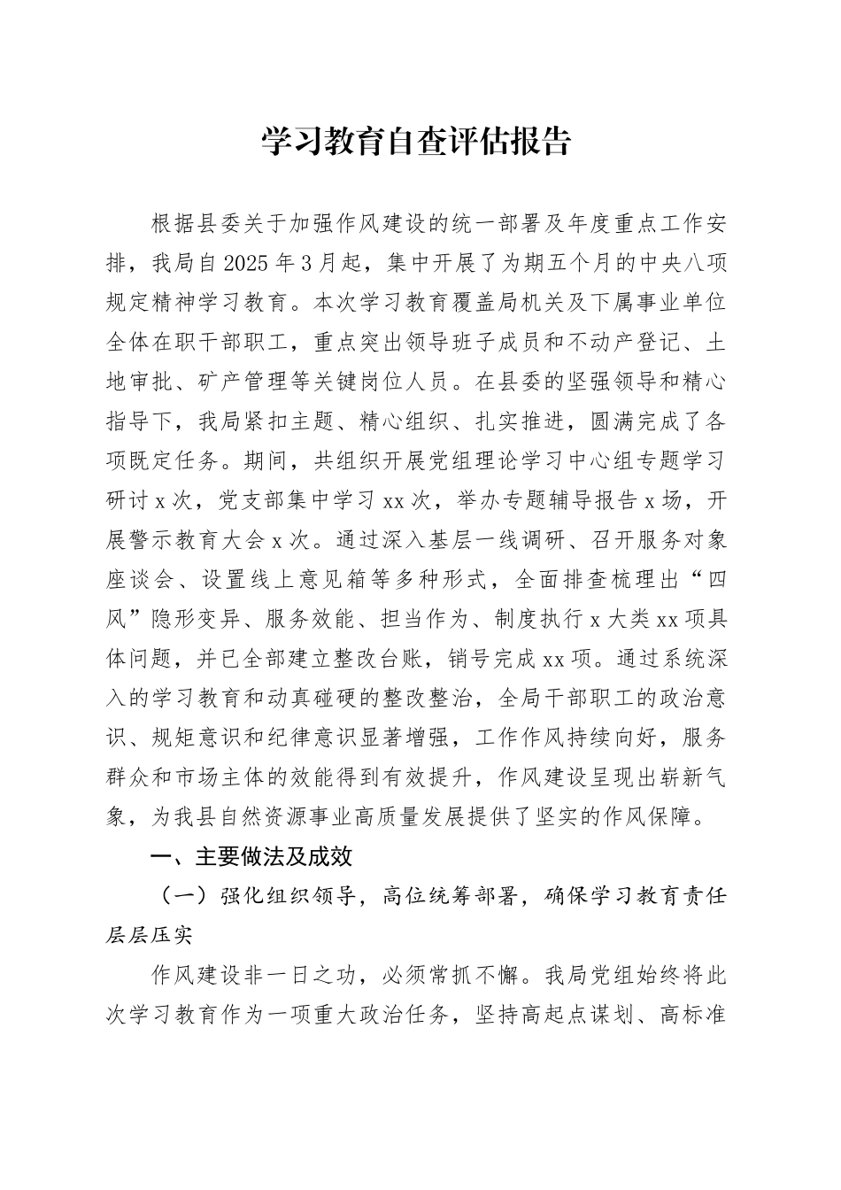 2025年深入贯彻中央八项规定精神学习教育自查评估报告20250903_第1页