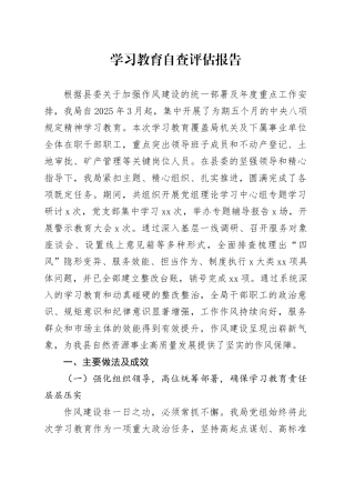 2025年深入贯彻中央八项规定精神学习教育自查评估报告20250903