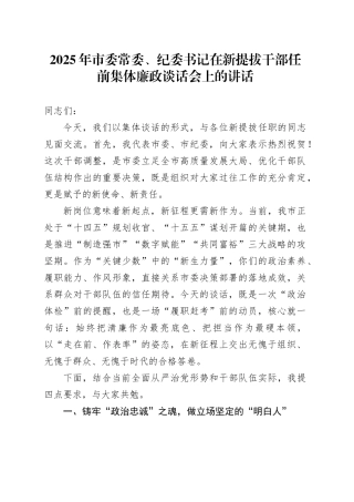 2025年市委常委、纪委书记在新提拔干部任前集体廉政谈话会上的讲话