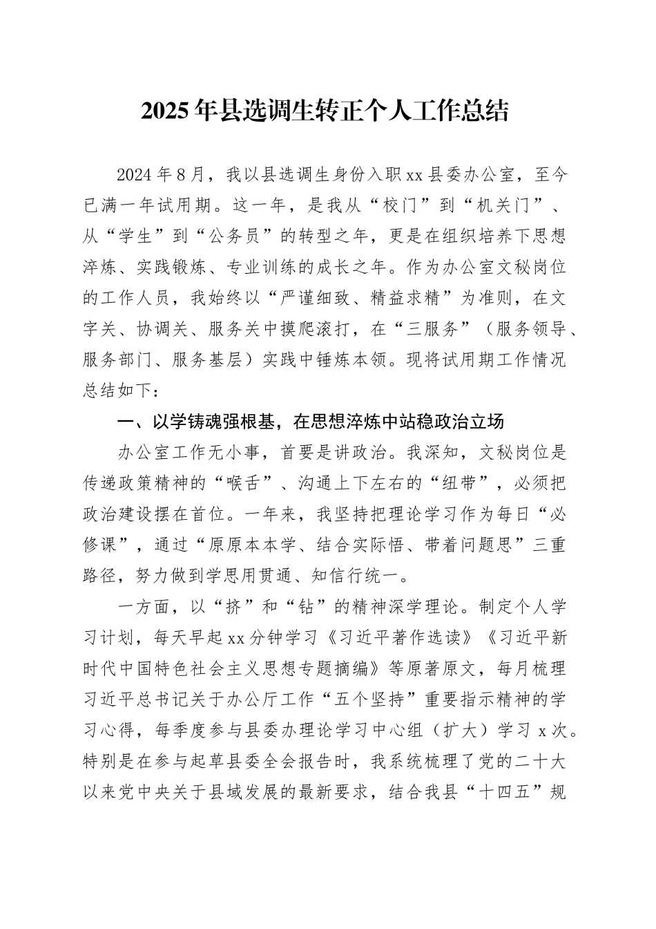 2025年县选调生转正个人工作总结_第1页
