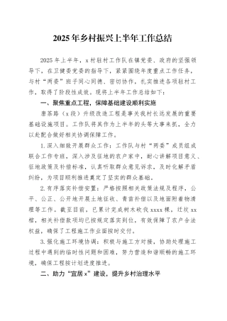 2025年乡村振兴上半年工作总结