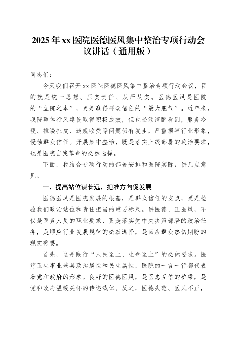 2025年医院医德医风集中整治专项行动会议讲话（通用版）_第1页
