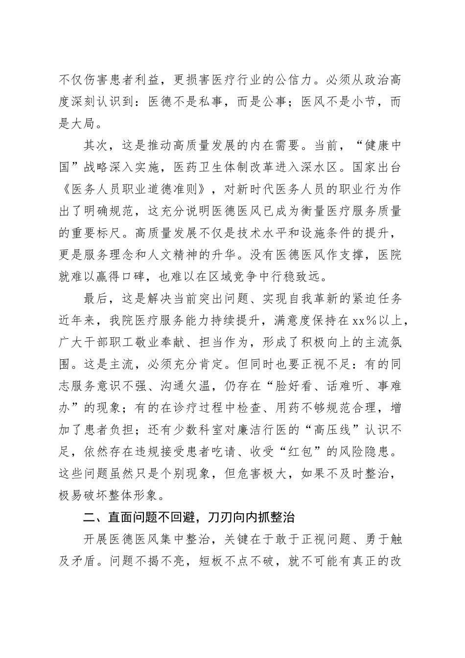 2025年医院医德医风集中整治专项行动会议讲话（通用版）_第2页