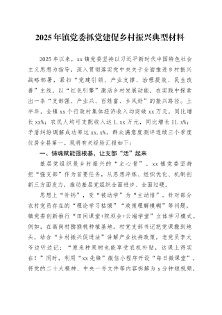 2025年镇党委抓党建促乡村振兴典型材料