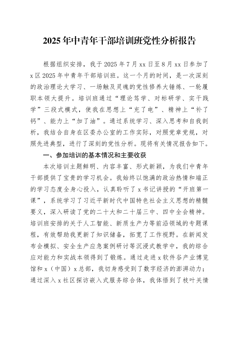 2025年中青年干部培训班党性分析报告_第1页