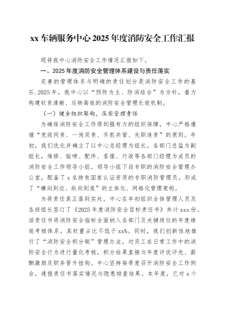 XX车辆服务中心2025年度消防安全工作汇报
