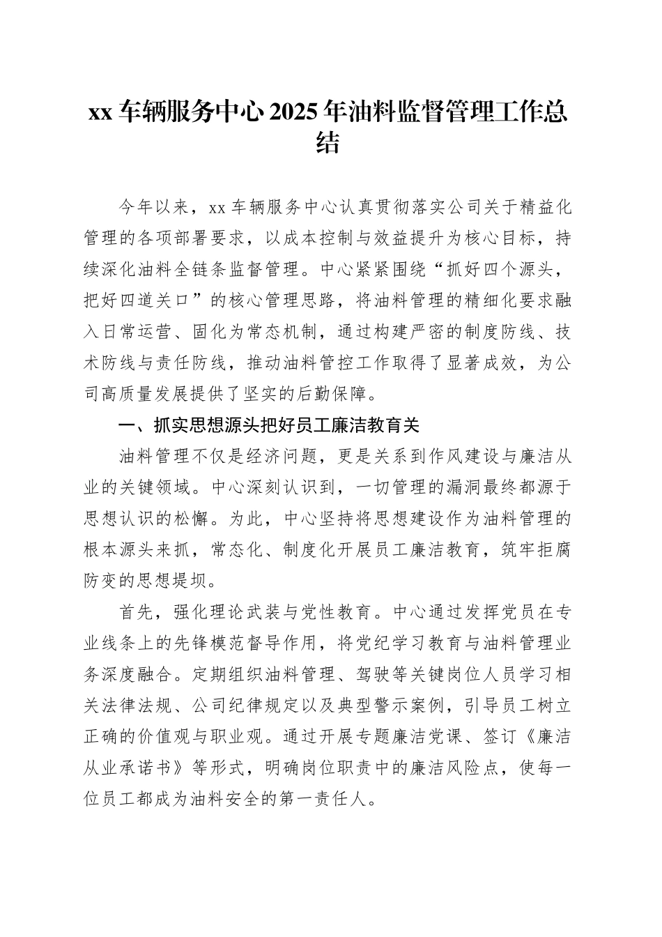 XX车辆服务中心2025年油料监督管理工作总结_第1页