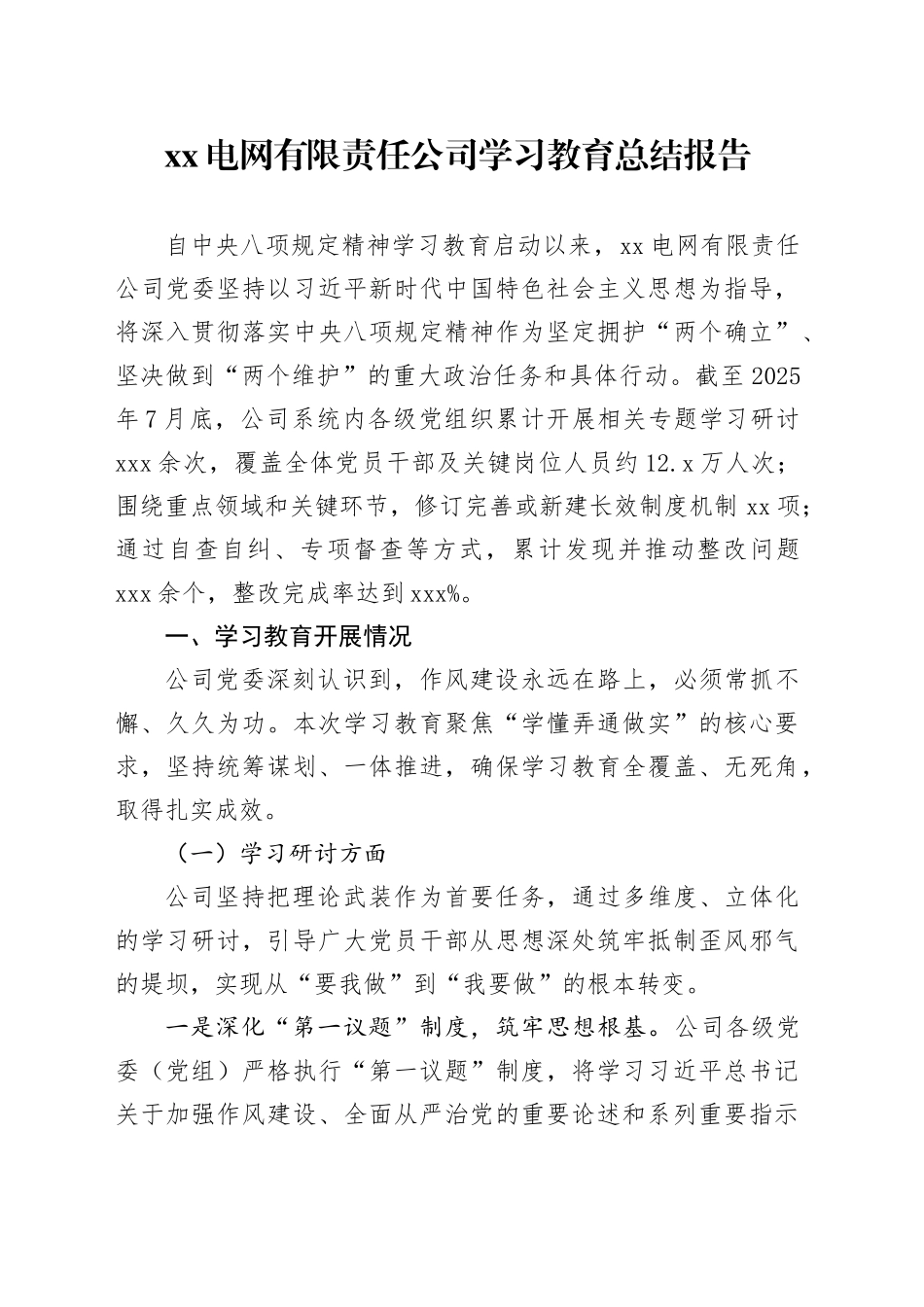 XX电网有限责任公司2025年深入贯彻中央八项规定精神学习教育总结报告_第1页