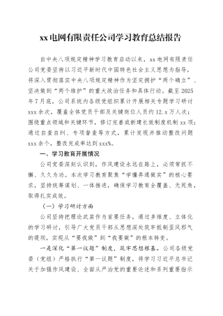 XX电网有限责任公司2025年深入贯彻中央八项规定精神学习教育总结报告
