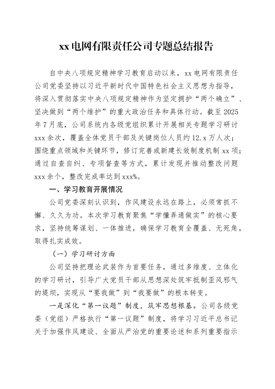 XX电网有限责任公司专题总结报告_第1页