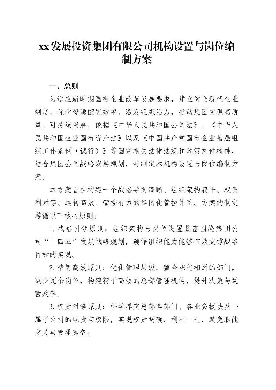 XX发展投资集团有限公司机构设置与岗位编制方案_第1页