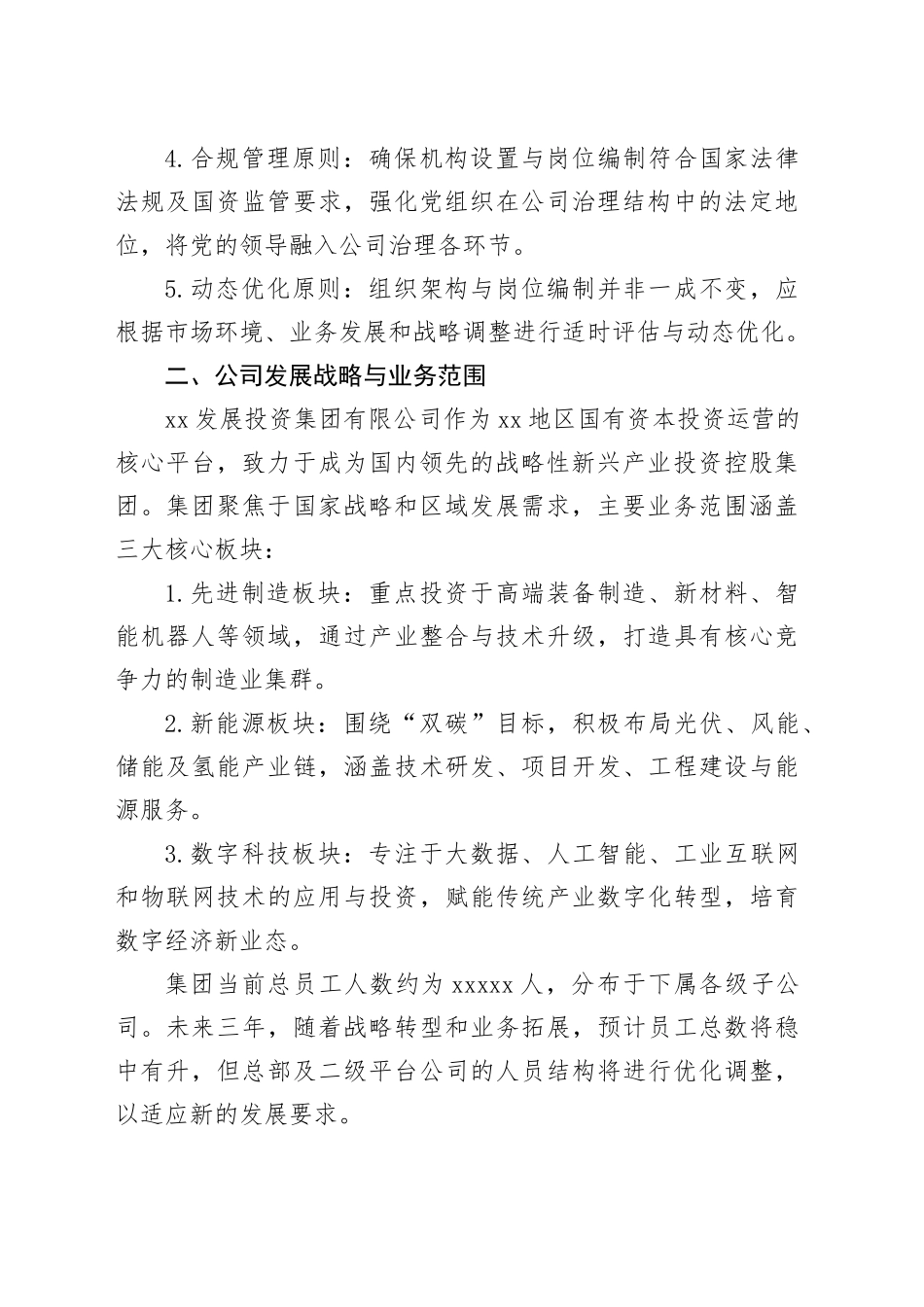 XX发展投资集团有限公司机构设置与岗位编制方案_第2页