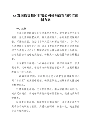XX发展投资集团有限公司机构设置与岗位编制方案