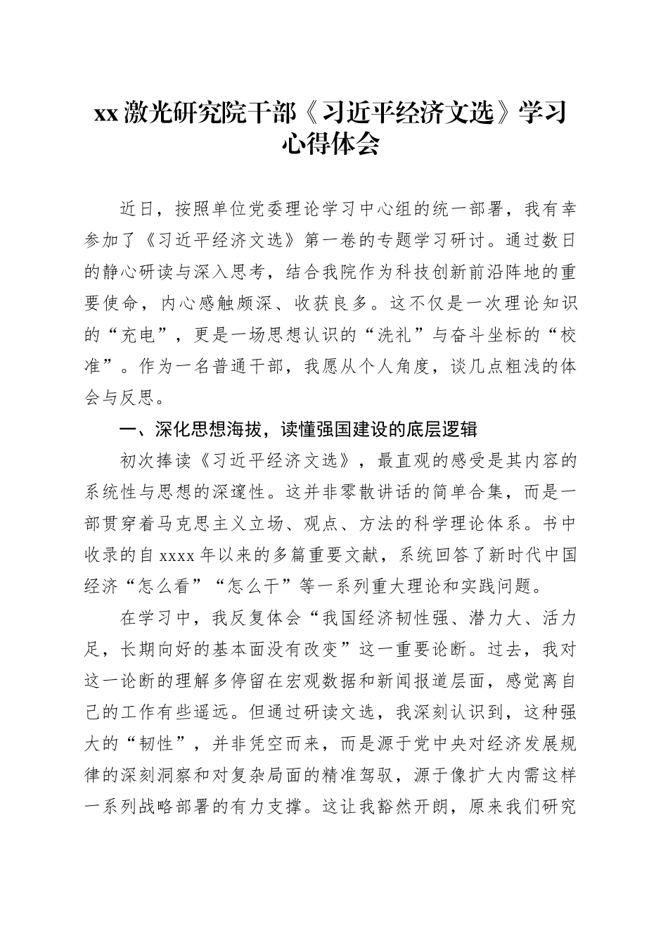 XX激光研究院干部《习近平经济文选》学习心得体会_第1页