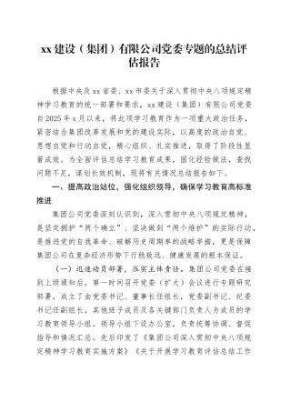 XX建设（集团）有限公司党委专题的总结评估报告