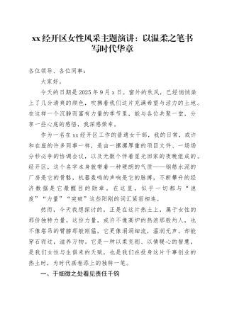 XX经开区女性风采主题演讲：以温柔之笔书写时代华章