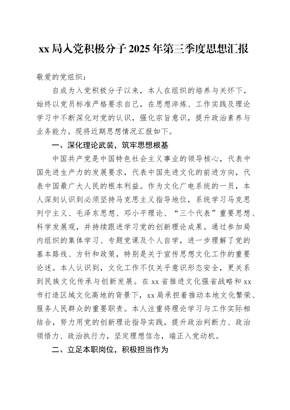 XX局入党积极分子2025年第三季度思想汇报_第1页