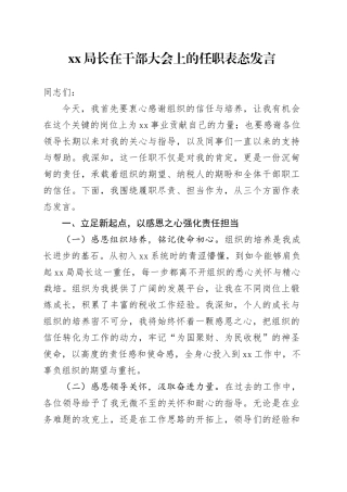 XX局长在干部大会上的任职表态发言