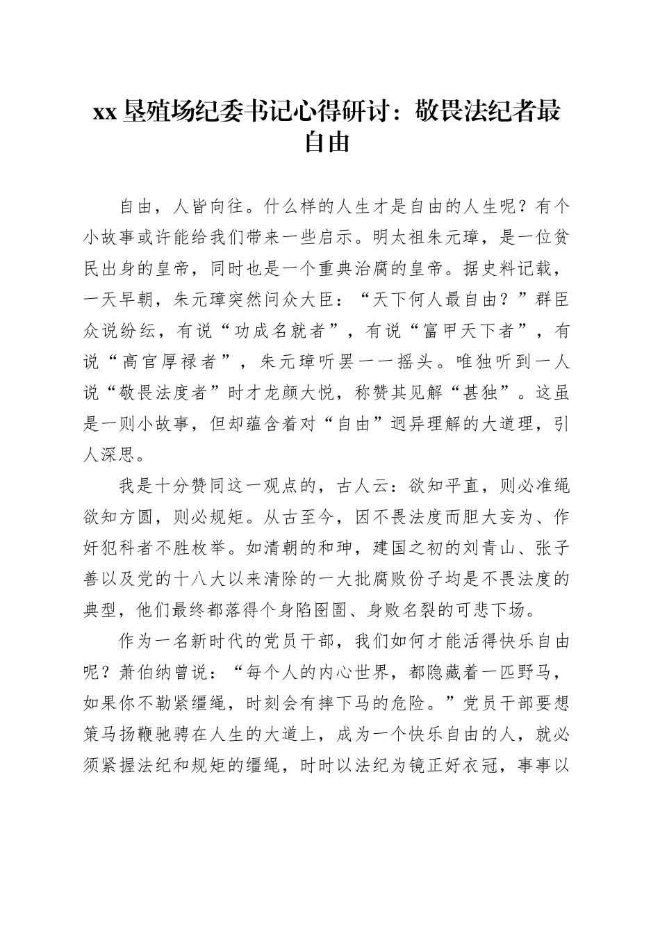 XX垦殖场纪委书记心得研讨：敬畏法纪者最自由_第1页