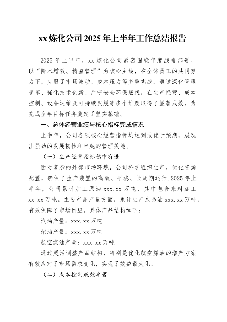 XX炼化公司2025年上半年工作总结报告_第1页