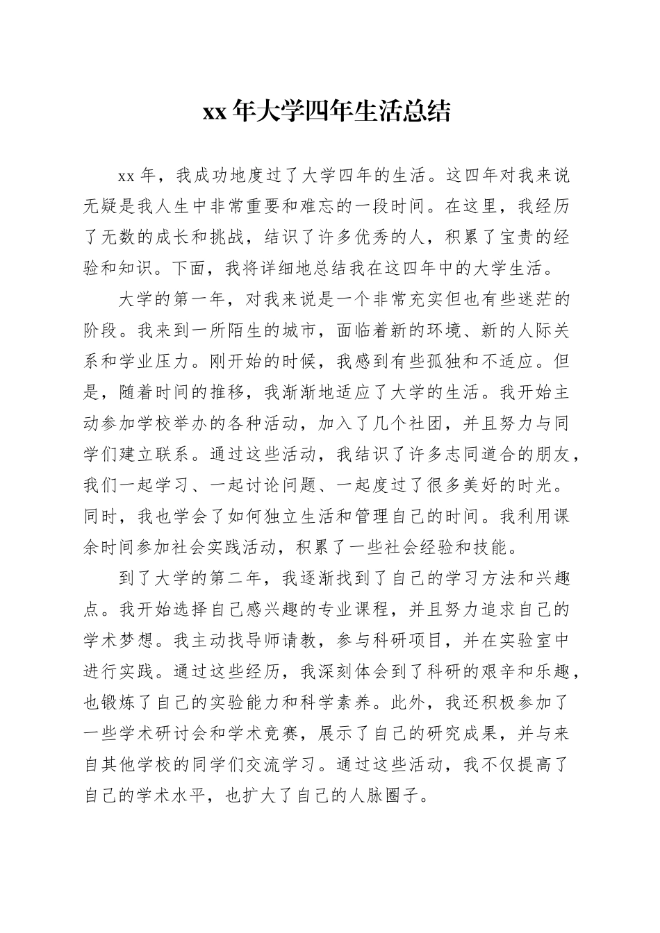 XX年大学四年生活总结_第1页