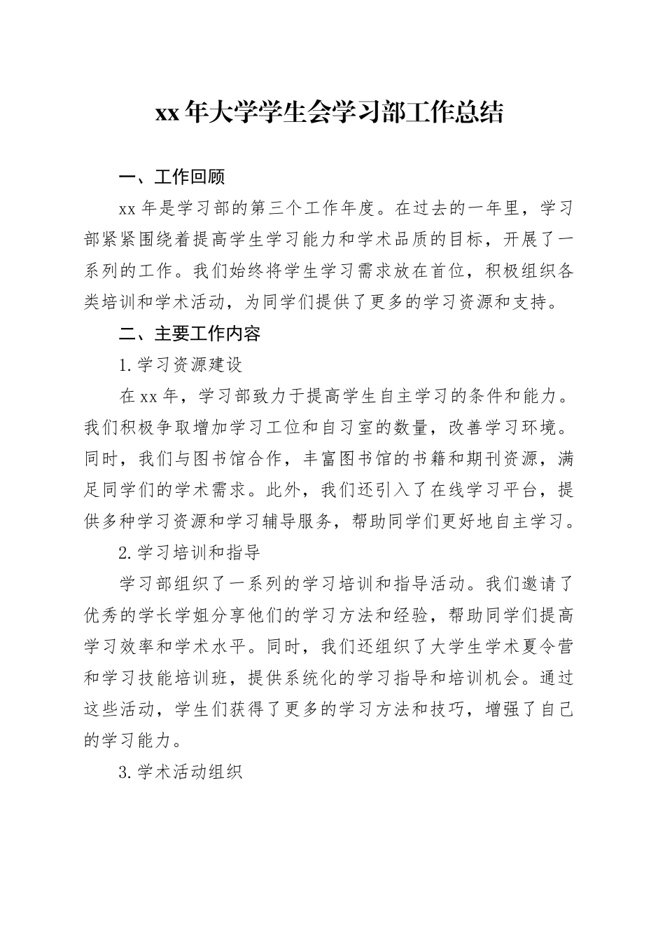 XX年大学学生会学习部工作总结_第1页