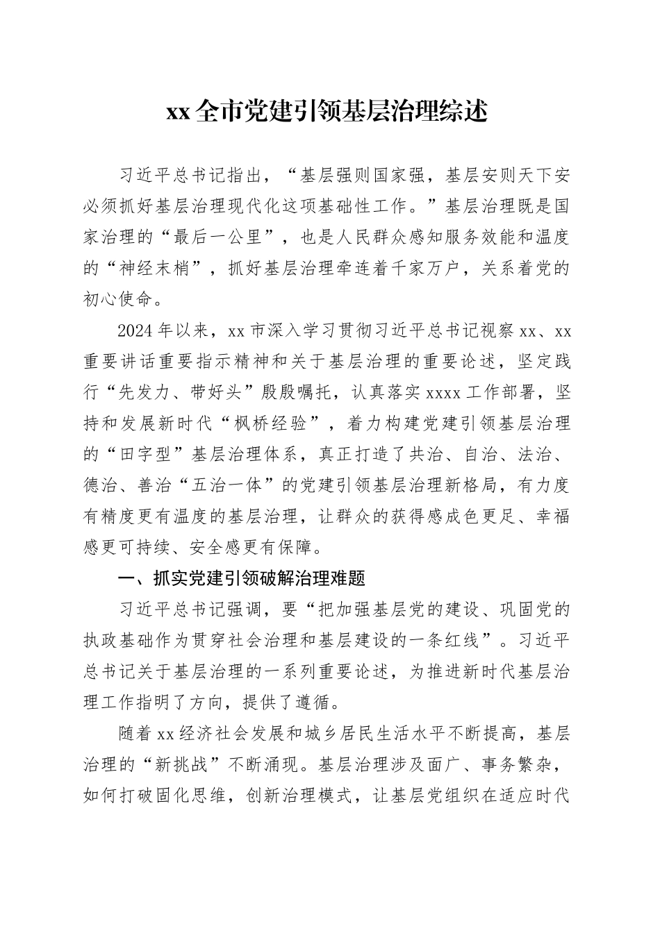 XX全市党建引领基层治理综述_第1页