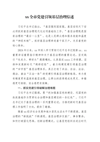 XX全市党建引领基层治理综述