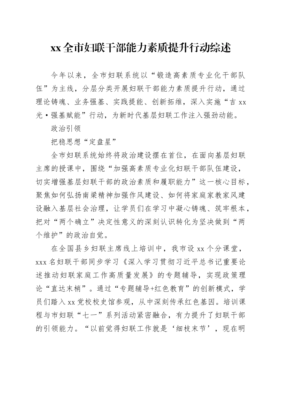 XX全市妇联干部能力素质提升行动综述_第1页