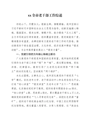 XX全市老干部工作综述