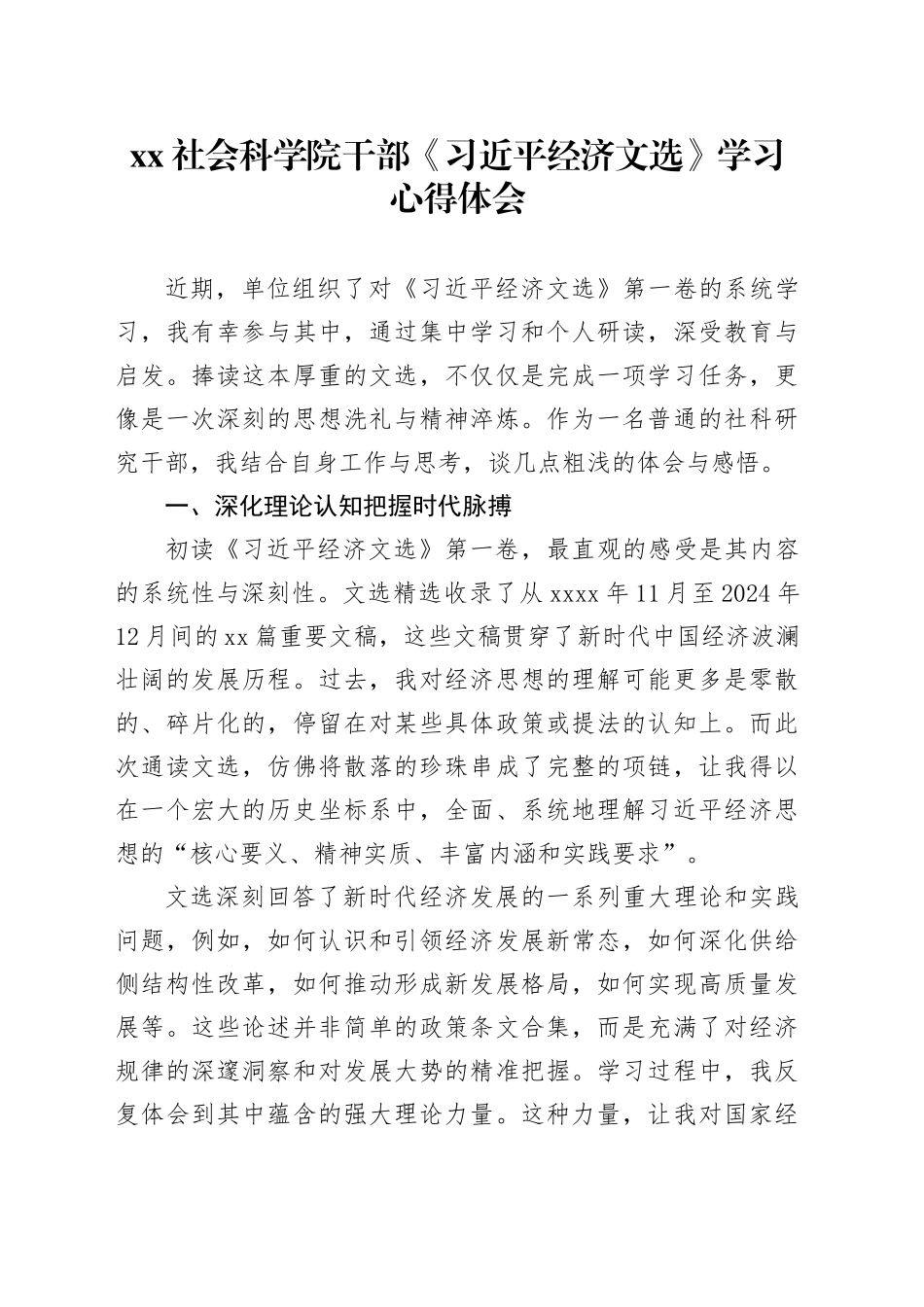XX社会科学院干部《习近平经济文选》学习心得体会_第1页