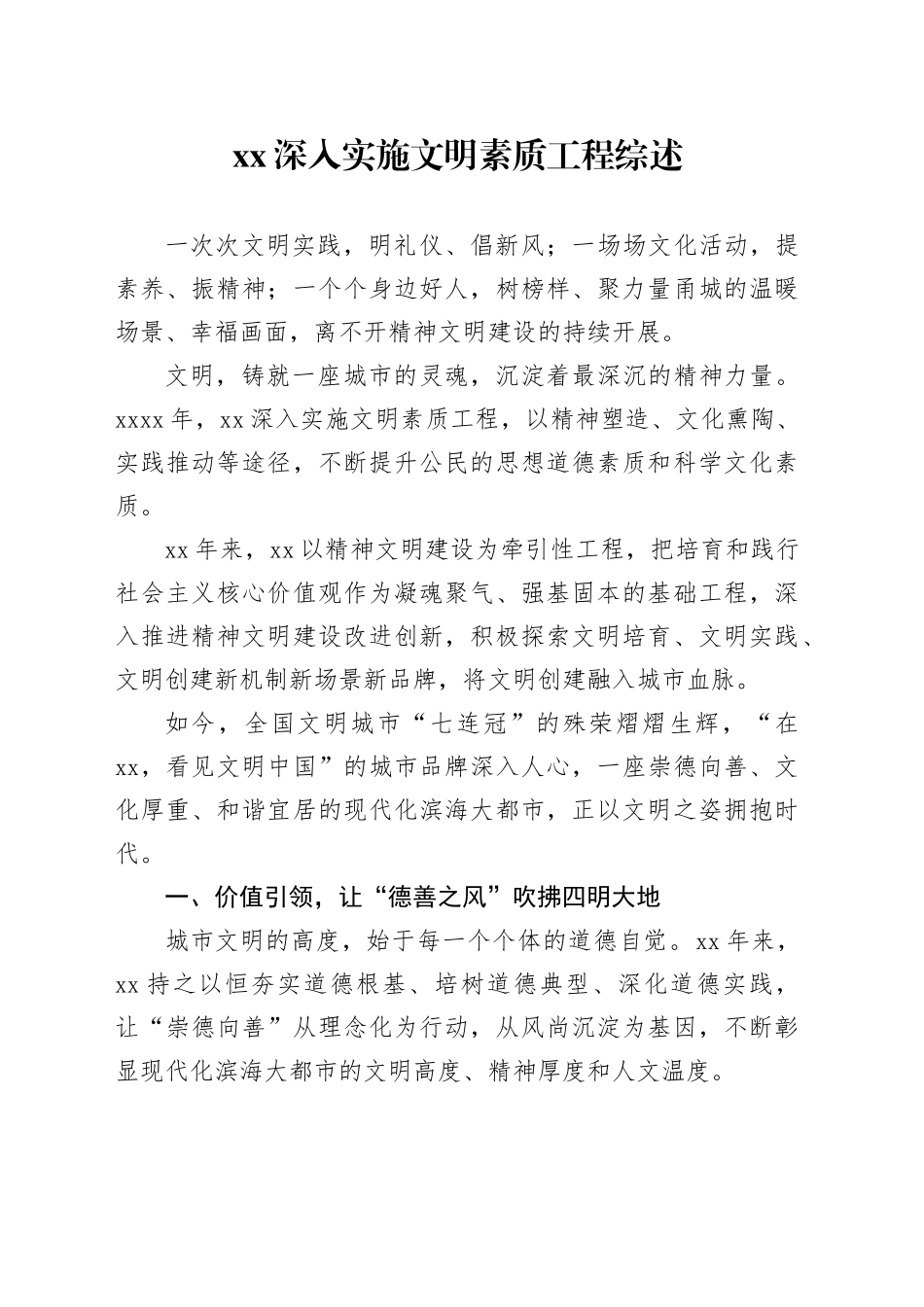 XX深入实施文明素质工程综述_第1页