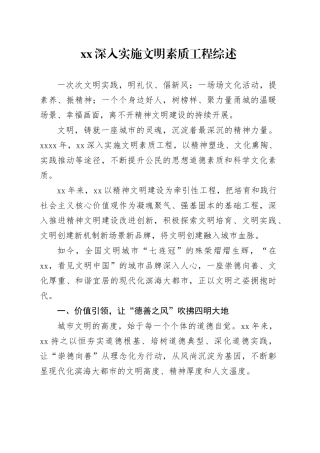 XX深入实施文明素质工程综述