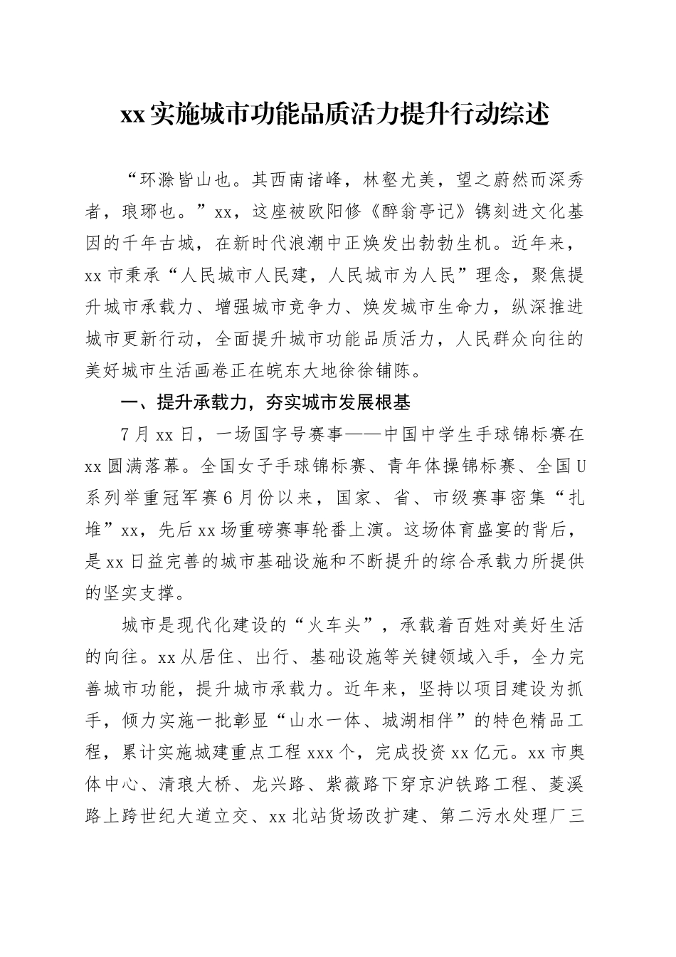 XX实施城市功能品质活力提升行动综述_第1页