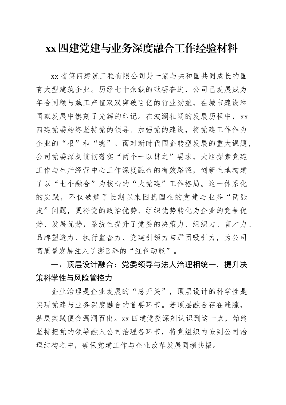 XX四建党建与业务深度融合工作经验材料_第1页