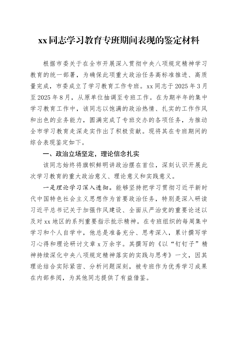 XX同志2025年深入贯彻中央八项规定精神学习教育专班期间表现的鉴定材料_第1页