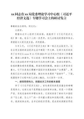XX同志在XX局党委理论学习中心组《习近平经济文选》专题学习会上的研讨发言