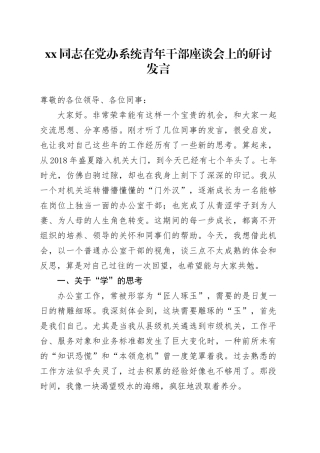 XX同志在党办系统青年干部座谈会上的研讨发言