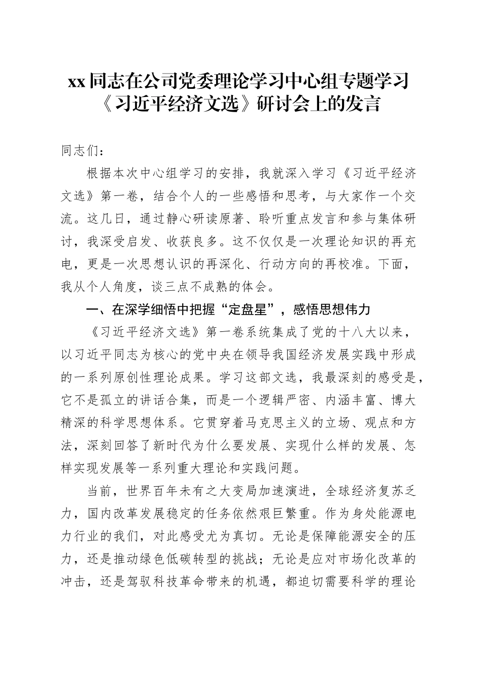 XX同志在公司党委理论学习中心组专题学习《习近平经济文选》研讨会上的发言_第1页