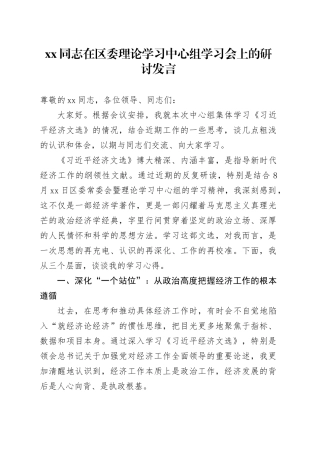 XX同志在区委理论学习中心组学习会上的研讨发言