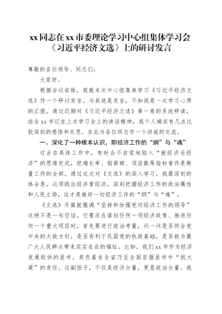 XX同志在市委理论学习中心组集体学习会《习近平经济文选》上的研讨发言