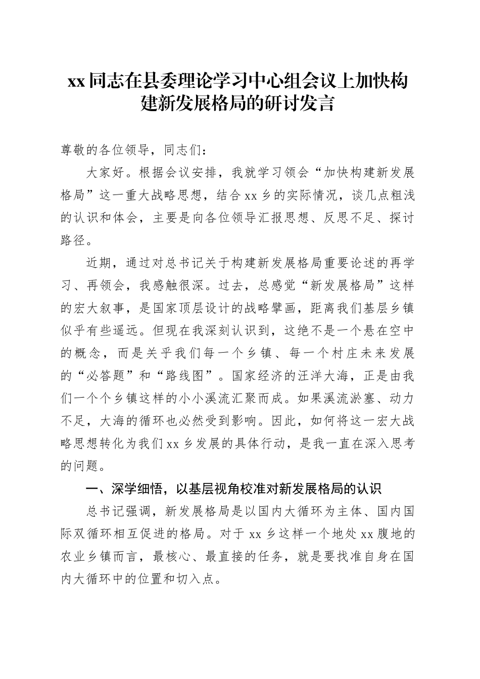 XX同志在县委理论学习中心组会议上加快构建新发展格局的研讨发言_第1页
