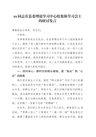 XX同志在县委理论学习中心组集体学习会上的研讨发言