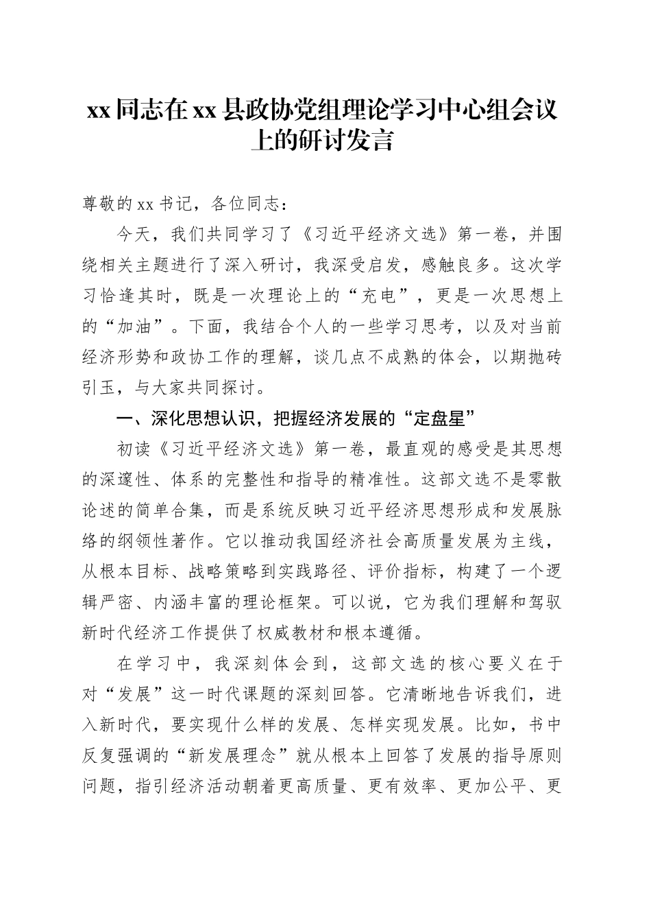 XX同志在县政协党组理论学习中心组会议上的研讨发言_第1页